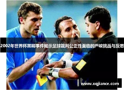 2002年世界杯黑哨事件揭示足球裁判公正性面临的严峻挑战与反思