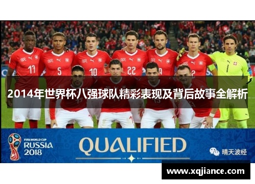 2014年世界杯八强球队精彩表现及背后故事全解析