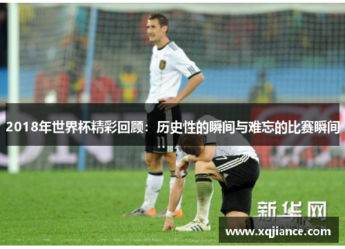 2018年世界杯精彩回顾：历史性的瞬间与难忘的比赛瞬间