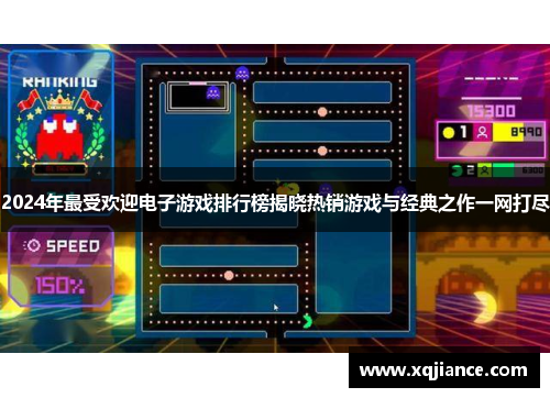 2024年最受欢迎电子游戏排行榜揭晓热销游戏与经典之作一网打尽