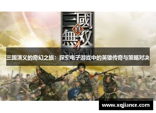 三国演义的奇幻之旅：探索电子游戏中的英雄传奇与策略对决