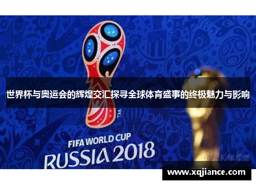 世界杯与奥运会的辉煌交汇探寻全球体育盛事的终极魅力与影响