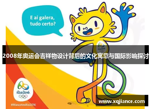2008年奥运会吉祥物设计背后的文化寓意与国际影响探讨