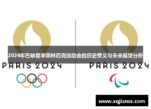 2024年巴黎夏季奥林匹克运动会的历史意义与未来展望分析