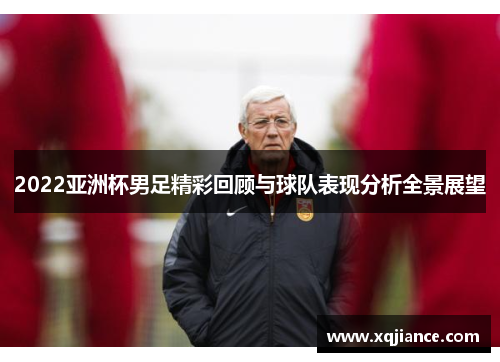 2022亚洲杯男足精彩回顾与球队表现分析全景展望
