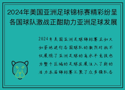 2024年美国亚洲足球锦标赛精彩纷呈 各国球队激战正酣助力亚洲足球发展