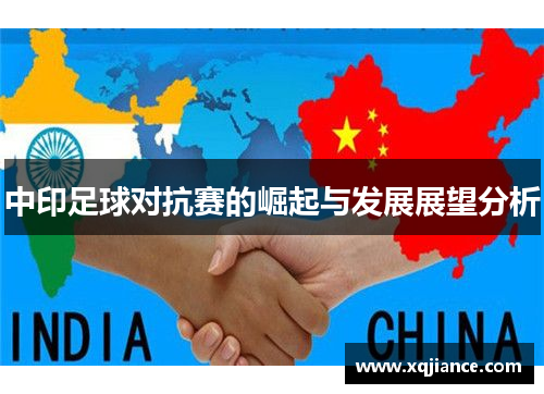中印足球对抗赛的崛起与发展展望分析