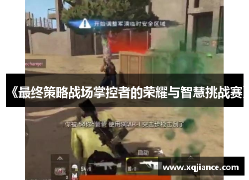 《最终策略战场掌控者的荣耀与智慧挑战赛》