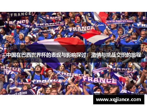 中国在巴西世界杯的表现与影响探讨：激情与挑战交织的旅程