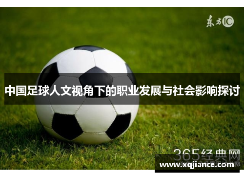中国足球人文视角下的职业发展与社会影响探讨
