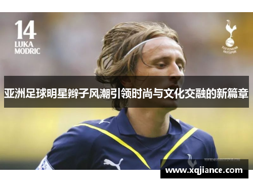 亚洲足球明星辫子风潮引领时尚与文化交融的新篇章