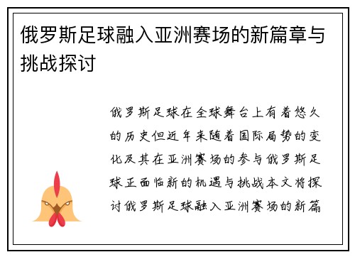 俄罗斯足球融入亚洲赛场的新篇章与挑战探讨
