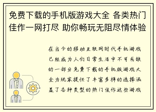 免费下载的手机版游戏大全 各类热门佳作一网打尽 助你畅玩无阻尽情体验