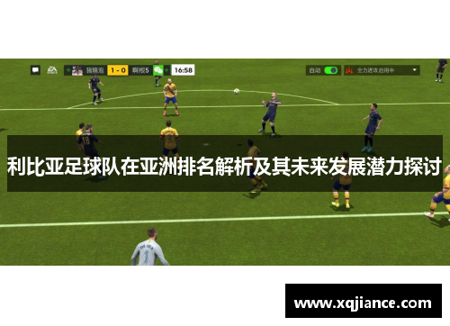 利比亚足球队在亚洲排名解析及其未来发展潜力探讨