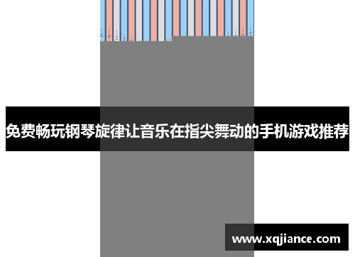 免费畅玩钢琴旋律让音乐在指尖舞动的手机游戏推荐