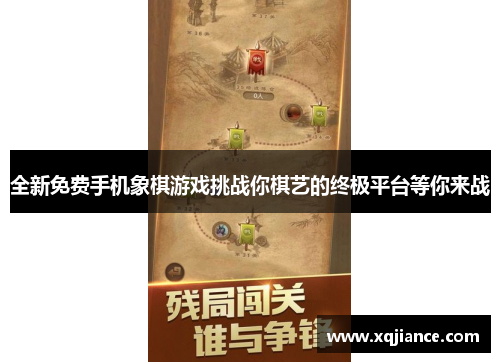 全新免费手机象棋游戏挑战你棋艺的终极平台等你来战