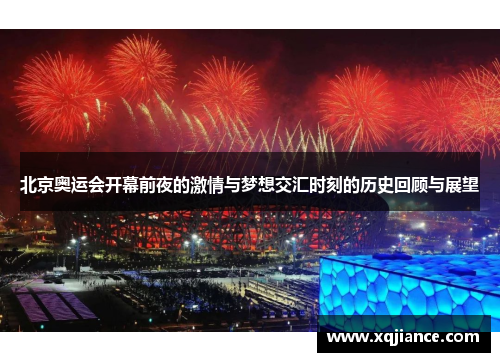 北京奥运会开幕前夜的激情与梦想交汇时刻的历史回顾与展望