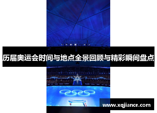 历届奥运会时间与地点全景回顾与精彩瞬间盘点