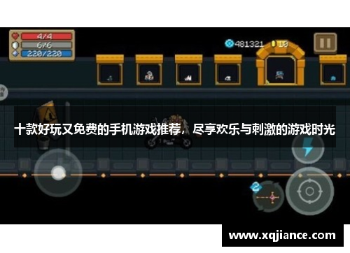 十款好玩又免费的手机游戏推荐，尽享欢乐与刺激的游戏时光