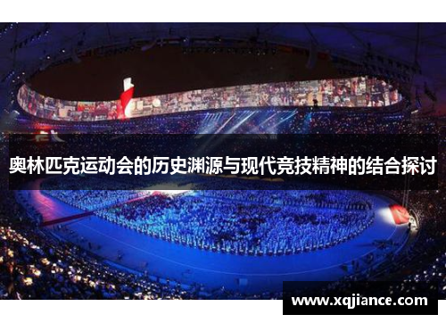 奥林匹克运动会的历史渊源与现代竞技精神的结合探讨