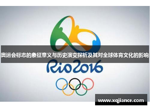 奥运会标志的象征意义与历史演变探析及其对全球体育文化的影响