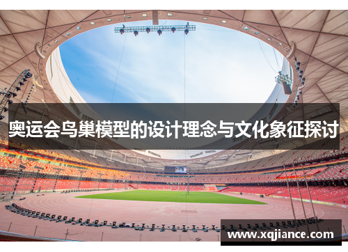 奥运会鸟巢模型的设计理念与文化象征探讨