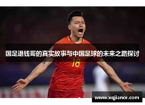 国足退钱哥的真实故事与中国足球的未来之路探讨