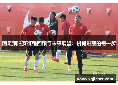 国足预选赛征程回顾与未来展望：拼搏进取的每一步