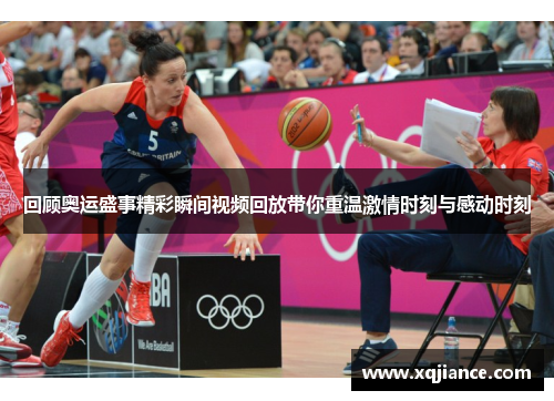 回顾奥运盛事精彩瞬间视频回放带你重温激情时刻与感动时刻