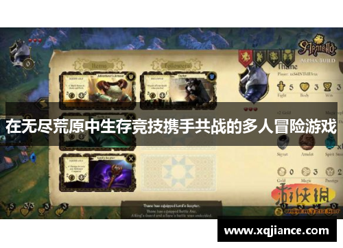 在无尽荒原中生存竞技携手共战的多人冒险游戏