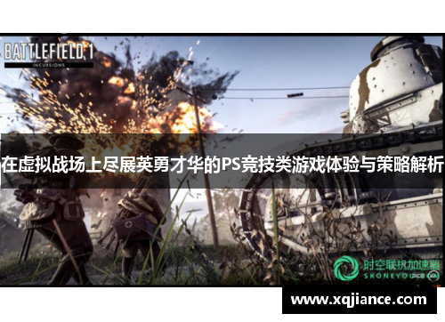 在虚拟战场上尽展英勇才华的PS竞技类游戏体验与策略解析