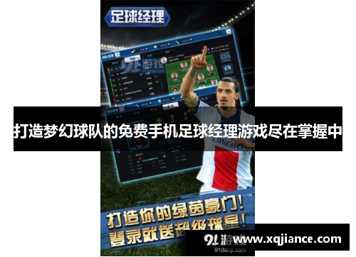 打造梦幻球队的免费手机足球经理游戏尽在掌握中