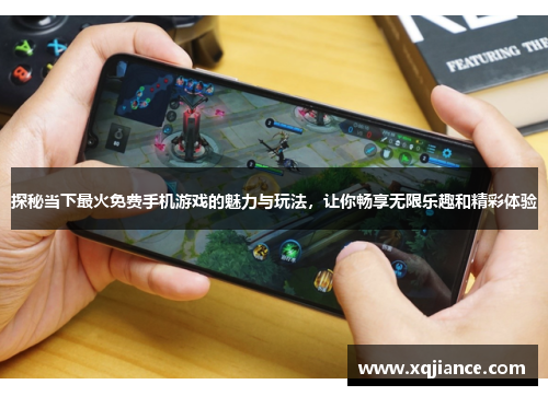 探秘当下最火免费手机游戏的魅力与玩法，让你畅享无限乐趣和精彩体验