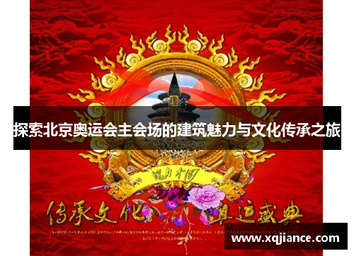 探索北京奥运会主会场的建筑魅力与文化传承之旅
