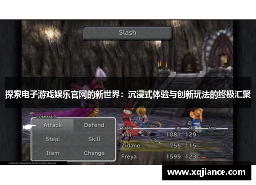 探索电子游戏娱乐官网的新世界：沉浸式体验与创新玩法的终极汇聚