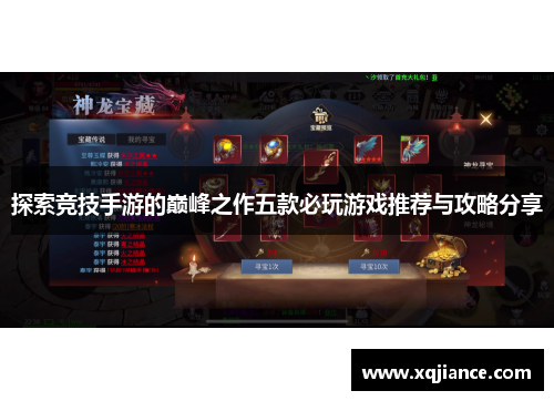 探索竞技手游的巅峰之作五款必玩游戏推荐与攻略分享