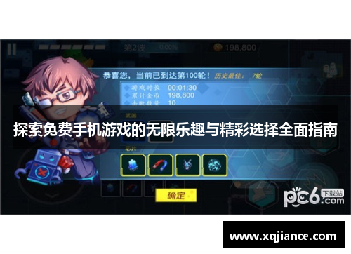 探索免费手机游戏的无限乐趣与精彩选择全面指南