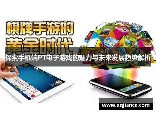 探索手机端PT电子游戏的魅力与未来发展趋势解析