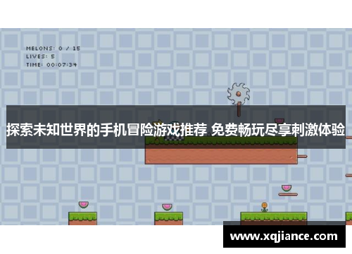 探索未知世界的手机冒险游戏推荐 免费畅玩尽享刺激体验
