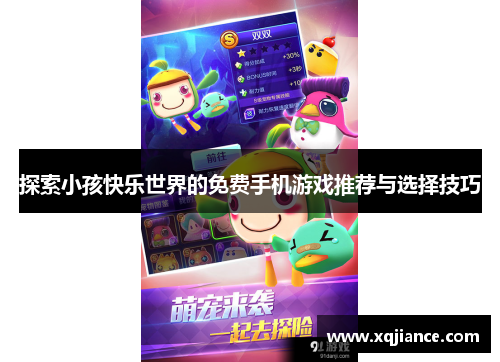 探索小孩快乐世界的免费手机游戏推荐与选择技巧
