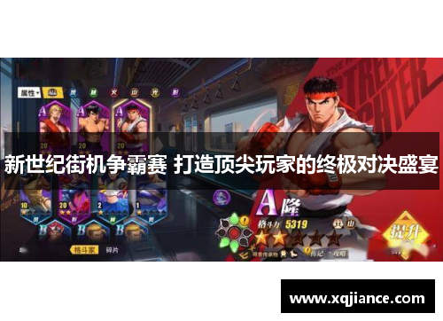 新世纪街机争霸赛 打造顶尖玩家的终极对决盛宴