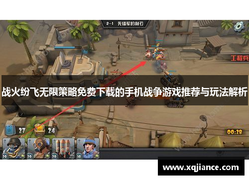 战火纷飞无限策略免费下载的手机战争游戏推荐与玩法解析