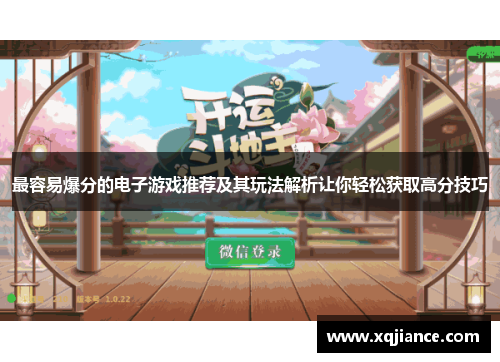 最容易爆分的电子游戏推荐及其玩法解析让你轻松获取高分技巧