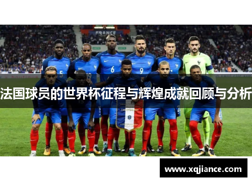法国球员的世界杯征程与辉煌成就回顾与分析