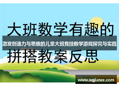 激发创造力与思维的儿童大班竞技数学游戏探究与实践