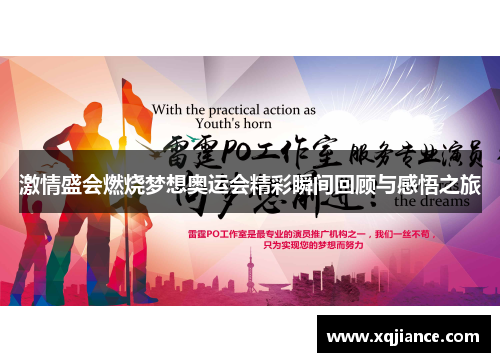激情盛会燃烧梦想奥运会精彩瞬间回顾与感悟之旅