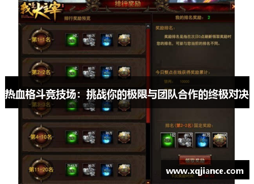 热血格斗竞技场：挑战你的极限与团队合作的终极对决