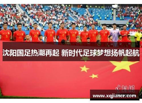 沈阳国足热潮再起 新时代足球梦想扬帆起航