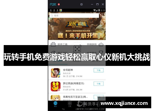 玩转手机免费游戏轻松赢取心仪新机大挑战