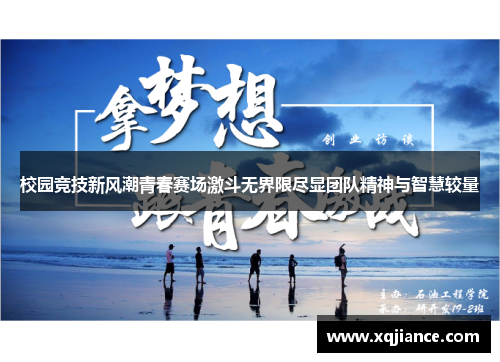 校园竞技新风潮青春赛场激斗无界限尽显团队精神与智慧较量